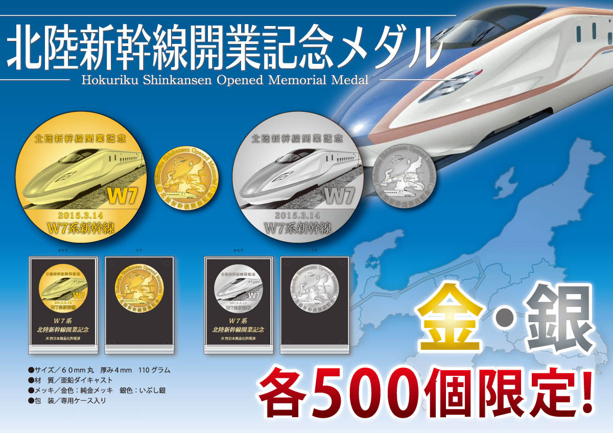 北陸新幹線開業記念メダル